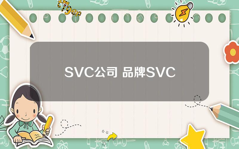 SVC公司 品牌SVC